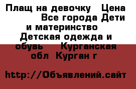 Плащ на девочку › Цена ­ 1 000 - Все города Дети и материнство » Детская одежда и обувь   . Курганская обл.,Курган г.